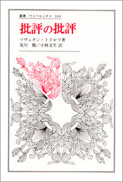 批評の批評
