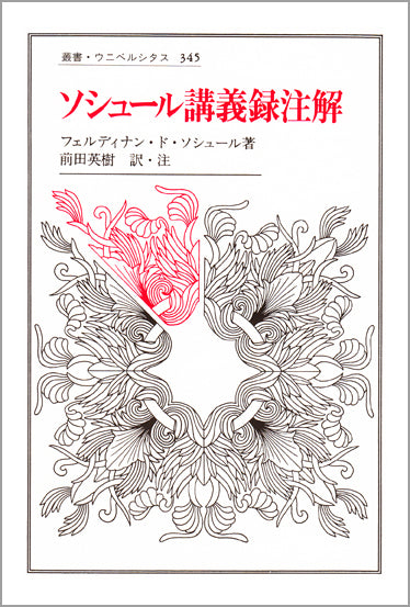 ソシュール講義録注解