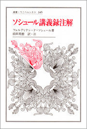 ソシュール講義録注解