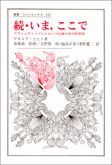 続・いま，ここで