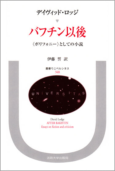 バフチン以後