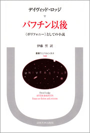 バフチン以後