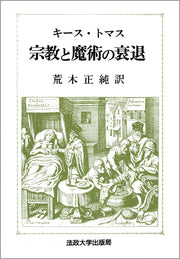 宗教と魔術の衰退