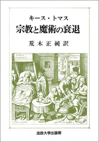 宗教と魔術の衰退