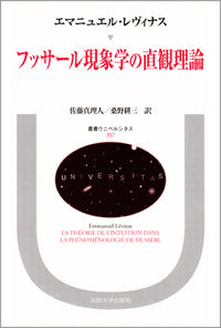 フッサール現象学の直観理論