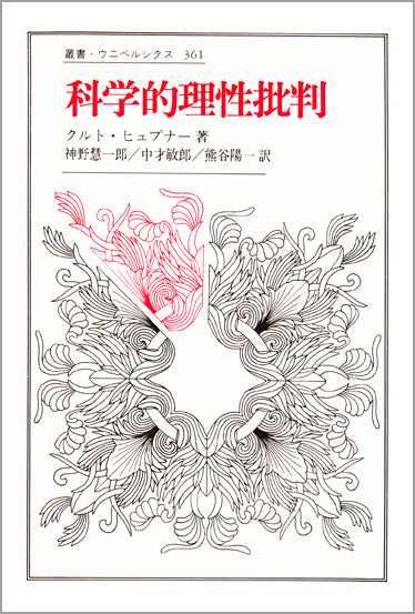 科学的理性批判
