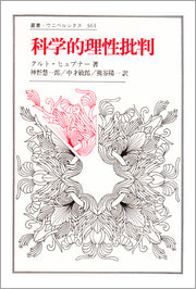 科学的理性批判