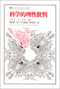 科学的理性批判
