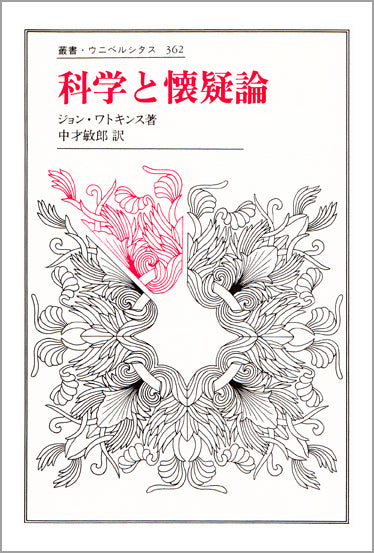 科学と懐疑論