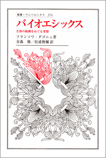 バイオエシックス