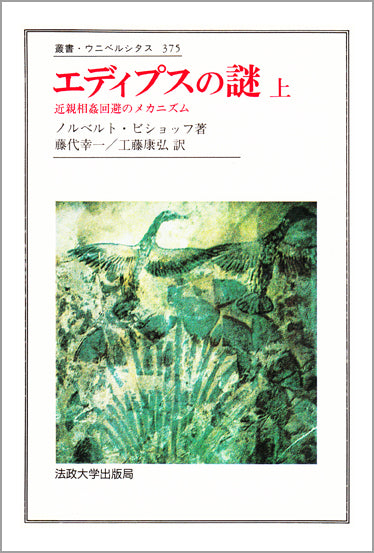 エディプスの謎　上