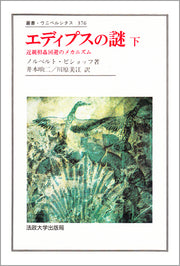 エディプスの謎　下