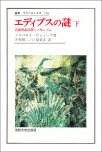 エディプスの謎　下