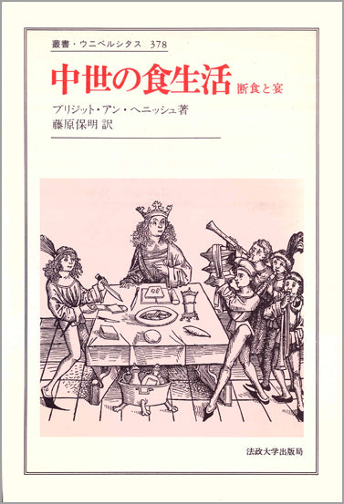 中世の食生活