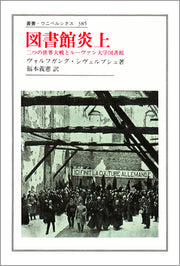 図書館炎上