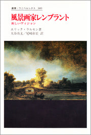 風景画家レンブラント