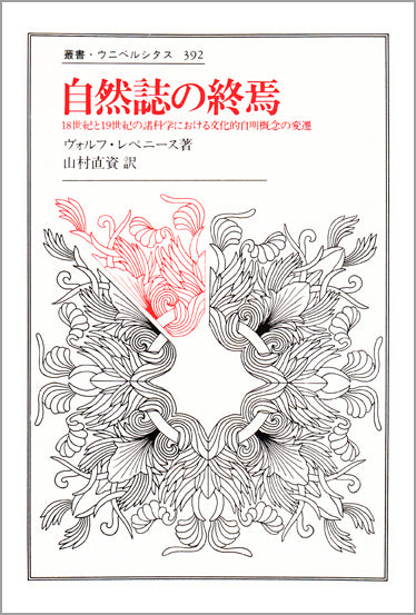 自然誌の終焉