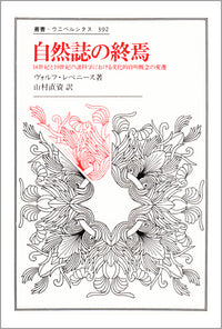 自然誌の終焉