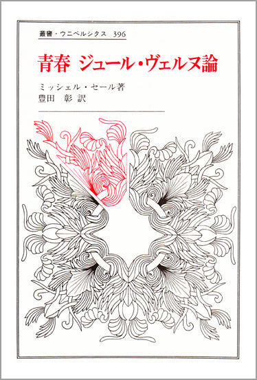 青春 ジュール・ヴェルヌ論