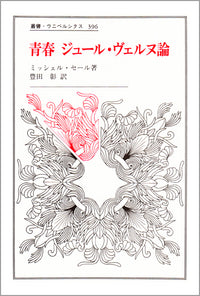 青春 ジュール・ヴェルヌ論