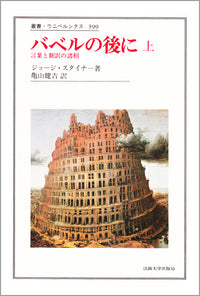 バベルの後に　上