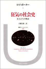 狂気の社会史