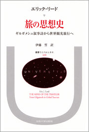 旅の思想史