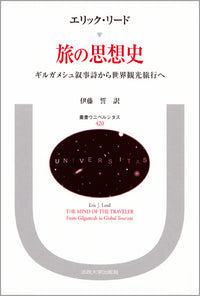 旅の思想史