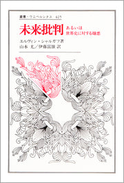 未来批判