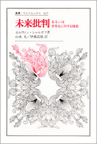 未来批判