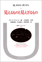 見えるものと見えざるもの