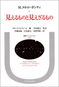 見えるものと見えざるもの