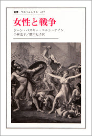 女性と戦争