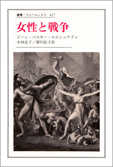女性と戦争