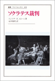 ソクラテス裁判