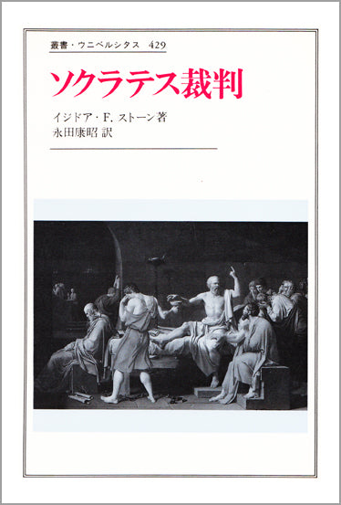 ソクラテス裁判