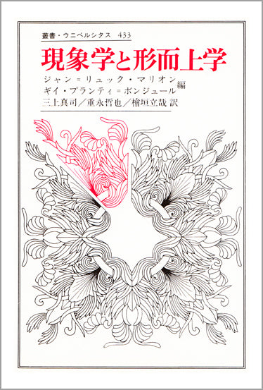 現象学と形而上学
