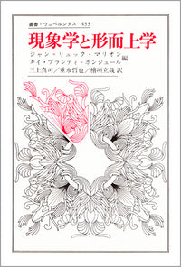 現象学と形而上学