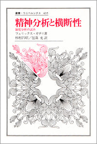 精神分析と横断性