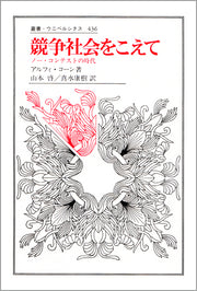競争社会をこえて
