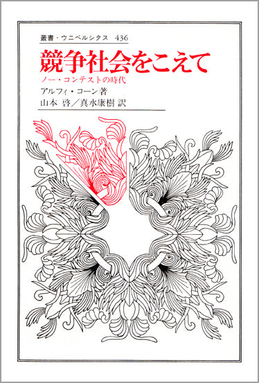 競争社会をこえて