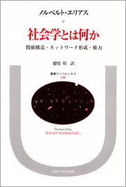 社会学とは何か