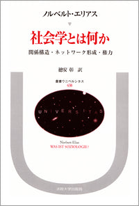 社会学とは何か
