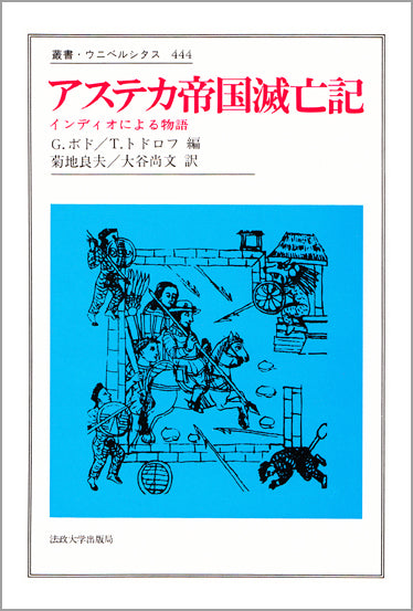 アステカ帝国滅亡記