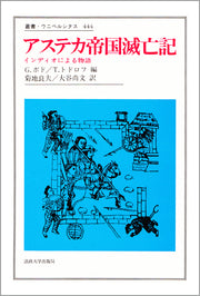 アステカ帝国滅亡記