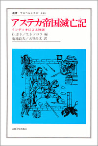 アステカ帝国滅亡記