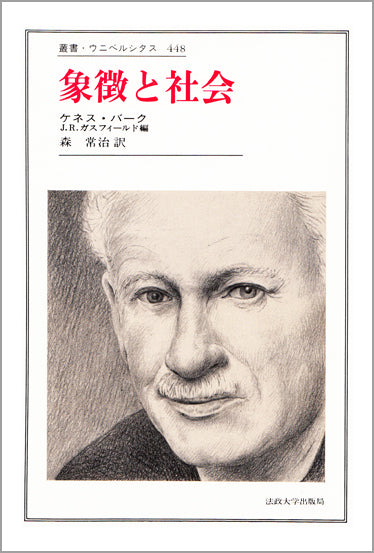 象徴と社会
