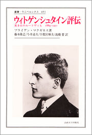 ウィトゲンシュタイン評伝