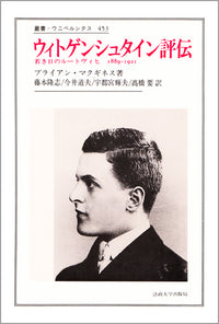 ウィトゲンシュタイン評伝