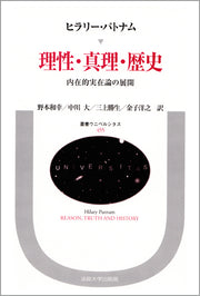 理性・真理・歴史